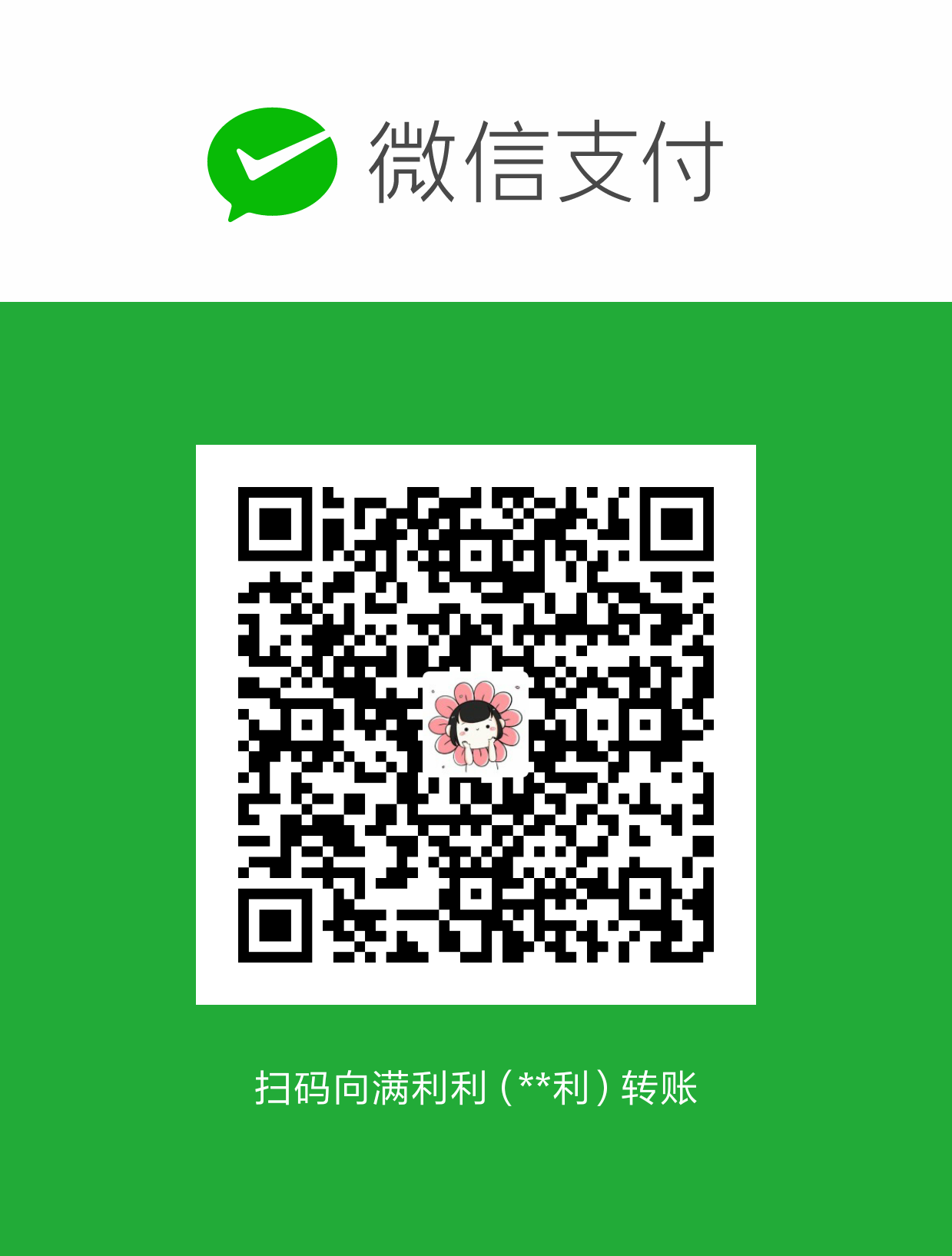 满利利 WeChat Pay